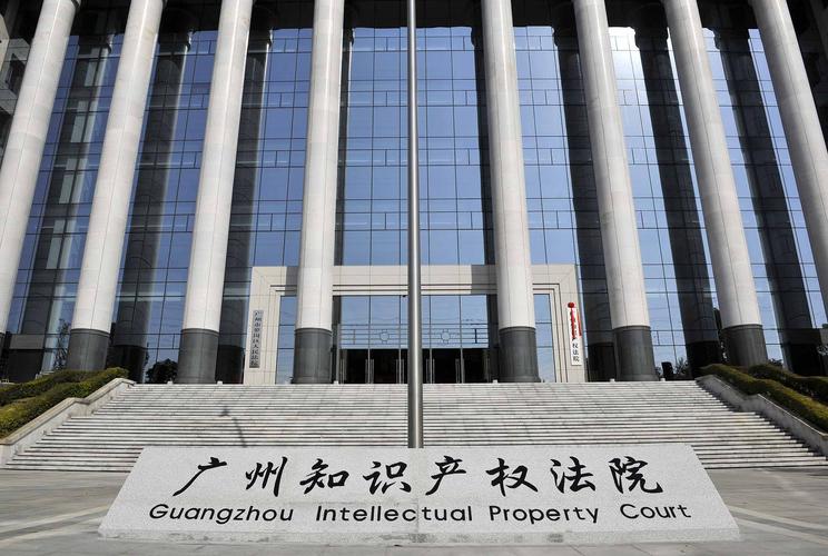 广州知识产权法院